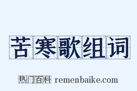 苦寒歌组词是什么意思的图片